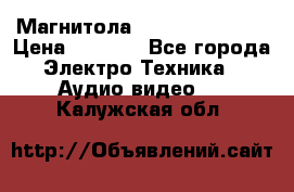 Магнитола LG LG CD-964AX  › Цена ­ 1 799 - Все города Электро-Техника » Аудио-видео   . Калужская обл.